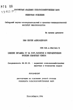 Влияние витамина РР на рост, развитие и репродуктивную функцию ремонтных свинок - тема автореферата по сельскому хозяйству, скачайте бесплатно автореферат диссертации