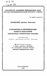 Разработка и производство нового поколения вирионных гриппозных вакцин - тема автореферата по биологии, скачайте бесплатно автореферат диссертации