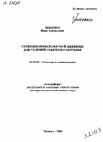 СЕЛЕКЦИЯ ЯРОВОЙ МЯГКОЙ ПШЕНИЦЫ ДЛЯ УСЛОВИЙ СЕВЕРНОГО ЗАУРАЛЬЯ - тема автореферата по сельскому хозяйству, скачайте бесплатно автореферат диссертации