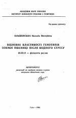 Восстановительные свойства генотипов озимой пшеницы после водного стресса - тема автореферата по биологии, скачайте бесплатно автореферат диссертации