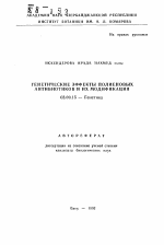 Генетические эффекты полиеновых антибиотиков и их модификация - тема автореферата по биологии, скачайте бесплатно автореферат диссертации