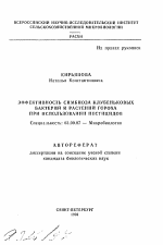 Эффективность симбиоза клубеньковых бактерий и растений гороха при использовании пестицидов - тема автореферата по биологии, скачайте бесплатно автореферат диссертации