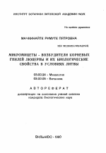 Микромицеты - возбудители корневых гнилей люцерны и их биологические свойства в условиях Литвы - тема автореферата по биологии, скачайте бесплатно автореферат диссертации