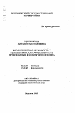 Биологическая активность и терапевтическая эффективность производных фенилпропиофенона - тема автореферата по биологии, скачайте бесплатно автореферат диссертации