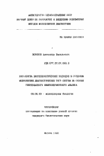 Разработка биотехнологических подходов к созданию медицинских диагностических тест-систем на основе твердофазного иммуноферментного анализа - тема автореферата по биологии, скачайте бесплатно автореферат диссертации