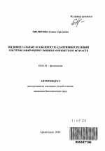 Индивидуальные особенности адаптивных реакций системы микроциркуляции в юношеском возрасте - тема автореферата по биологии, скачайте бесплатно автореферат диссертации