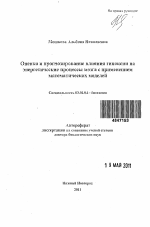 Оценка и прогнозирование влияние гипоксии на энергетические процессы мозга с применением математических моделей. - тема автореферата по биологии, скачайте бесплатно автореферат диссертации