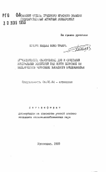 Агрохимическое обоснование доз и сочетания минеральных удобрений под сорго зерновое на выщелоченном черноземе Западного Предкавказья - тема автореферата по сельскому хозяйству, скачайте бесплатно автореферат диссертации