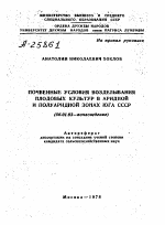 ПОЧВЕННЫЕ УСЛОВИЯ ВОЗДЕЛЫВАНИЯ ПЛОДОВЫХ КУЛЬТУР В АРИДНОЙ И ПОЛУАРИДНОЙ ЗОНАХ ЮГА СССР - тема автореферата по сельскому хозяйству, скачайте бесплатно автореферат диссертации