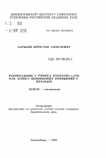 Рабовладение у FORMICA SANGUINEA LATR. как аспект межвидовых отношений у муравьев - тема автореферата по биологии, скачайте бесплатно автореферат диссертации