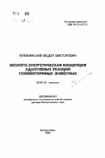 Эколого-энергетическая концепция адаптивных реакций гомойотермных животных - тема автореферата по биологии, скачайте бесплатно автореферат диссертации