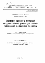 Спорудження освоення та експлуатацiя свердловин великого дiаметра для сiльсько-господарського водопостачання та дренажу - тема автореферата по сельскому хозяйству, скачайте бесплатно автореферат диссертации