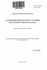 Палиноиндикационная оценка состояния окружающей среды дельты Волги - тема автореферата по биологии, скачайте бесплатно автореферат диссертации