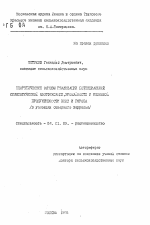 Теоретические основы реализации потенциальной симбиотической азотфиксации, урожайности и белковой продуктивности вики и гороха (в условиях Северного Зауралья) - тема автореферата по сельскому хозяйству, скачайте бесплатно автореферат диссертации