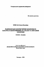 Паннонские флористические комплексы Закарпатской равнины, их анализ и вопросы охраны - тема автореферата по биологии, скачайте бесплатно автореферат диссертации