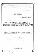 Интенсификация использования свиноматок на промышленных комплексах - тема автореферата по сельскому хозяйству, скачайте бесплатно автореферат диссертации