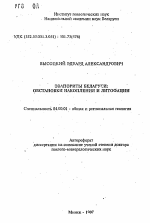 Эвапориты Беларуси: обстановка накопления и литофации - тема автореферата по геологии, скачайте бесплатно автореферат диссертации