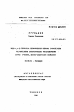 Эндо-1,4-бета-глюканаза термофильного штамма Sporotrichum Pulverulentum (Phanarochheta Chrisosporium) (отбор, очистка, физико-химические свойства) - тема автореферата по биологии, скачайте бесплатно автореферат диссертации