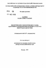 Биологические и экологические основы адаптивного возделывания плодовых культур и винограда в Дагестане - тема автореферата по сельскому хозяйству, скачайте бесплатно автореферат диссертации