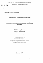 Внеклеточные пектатлиазы бактерий рода ERWINIA - тема автореферата по биологии, скачайте бесплатно автореферат диссертации