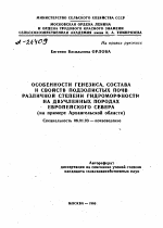 Особенности генезиса, состава и свойств подзолистых почв различной степени гидроморфности на двучленных породах Европейского Севера (на примере Архангельской области) - тема автореферата по сельскому хозяйству, скачайте бесплатно автореферат диссертации