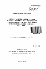 Эколого - морфологическая характеристика бородастиков (Capitonidae: Piciformes, aves) равнинных лесов южного Вьетнама - тема автореферата по биологии, скачайте бесплатно автореферат диссертации