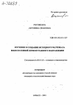 ИЗУЧЕНИЕ И СОЗДАНИЕ ИСХОДНОГО МАТЕРИАЛА ВИКИ ПОСЕВНОЙ ЗЕРНОФУРАЖНОГО НАПРАВЛЕНИЯ - тема автореферата по сельскому хозяйству, скачайте бесплатно автореферат диссертации