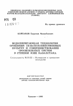 Водосберегающая технология орошения сельскохозяйственных культур и совершенствование оросительных систем в Степной зоне Казахстана - тема автореферата по сельскому хозяйству, скачайте бесплатно автореферат диссертации