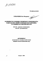 ОСОБЕННОСТИ СЕЛЕКЦИИ И ПЕРВИЧНОГО СЕМЕНОВОДСТВА РОДИТЕЛЬСКИХ ЛИНИЙ И ГИБРИДОВ ПОДСОЛНЕЧНИКА В УСЛОВИЯХ РОСТОВСКОЙ ОБЛАСТИ - тема автореферата по сельскому хозяйству, скачайте бесплатно автореферат диссертации