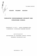 Технология обеззараживания питьевой воды препаратами серебра - тема автореферата по географии, скачайте бесплатно автореферат диссертации