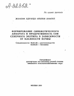 ФОРМИРОВАНИЕ СИМБИОТИЧЕСКОГО АППАРАТА И ПРОДУКТИВНОСТЬ СОИ СЕВЕРНОГО ЭКОТИПА В ЗАВИСИМОСТИ ОТ ВЛАЖНОСТИ ПОЧВЫ - тема автореферата по биологии, скачайте бесплатно автореферат диссертации