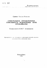 Спектральная отражательная способность ископаемых почв Предбайкалья - тема автореферата по биологии, скачайте бесплатно автореферат диссертации