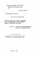 Кормовые достоинства продуктов переработки сои и экструдированного гороха, ячменя и пшеницы для свиней - тема автореферата по сельскому хозяйству, скачайте бесплатно автореферат диссертации