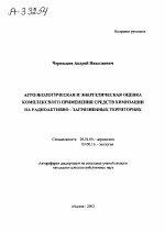 АГРОЭКОЛОГИЧЕСКАЯ И ЭНЕРГЕТИЧЕСКАЯ ОЦЕНКА КОМПЛЕКСНОГО ПРИМЕНЕНИЯ СРЕДСТВ ХИМИЗАЦИИ НА РАДИОАКТИВНО - ЗАГРЯЗНЕННЫХ ТЕРРИТОРИЯХ - тема автореферата по биологии, скачайте бесплатно автореферат диссертации