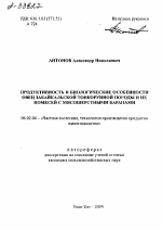 ПРОДУКТИВНОСТЬ И БИОЛОГИЧЕСКИЕ ОСОБЕННОСТИ ОВЕЦ ЗАБАЙКАЛЬСКОЙ ТОНКОРУННОЙ ПОРОДЫ И ИХ ПОМЕСЕЙ С МЯСОШЕРСТНЫМИ БАРАНАМИ - тема автореферата по сельскому хозяйству, скачайте бесплатно автореферат диссертации