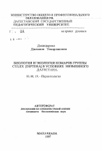 Биология и экология комаров группы CULEX (DIPTERA) в условиях низменного Дагестана - тема автореферата по биологии, скачайте бесплатно автореферат диссертации