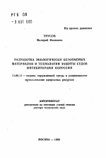 Разработка экологически безопасных материалов и технологий защиты судов ингибиторами коррозии - тема автореферата по географии, скачайте бесплатно автореферат диссертации