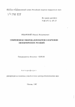 Современная микрокалориметрия в изучении биохимических реакций - тема автореферата по биологии, скачайте бесплатно автореферат диссертации