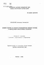 Влияние генотипа на процессы взаимодействия иммунной системы и иммунотропных лекарственных препаратов - тема автореферата по биологии, скачайте бесплатно автореферат диссертации