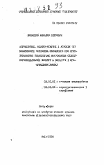 Агрофизические, физико-химические и агрохимические свойства чернозема обыкновенного при грунтозащитных технологиях выращивания сельскохозяйственных культур в богарных и орошаемых условиях - тема автореферата по сельскому хозяйству, скачайте бесплатно автореферат диссертации