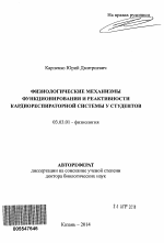 Физиологические механизмы функционирования и реактивности кардиореспираторной системы у студентов - тема автореферата по биологии, скачайте бесплатно автореферат диссертации