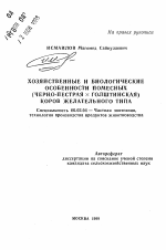 Хозяйственные и биологические особенности помесных (черно-пестрая х голштинская) коров желательного типа - тема автореферата по сельскому хозяйству, скачайте бесплатно автореферат диссертации