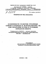 ОСОБЕННОСТИ РАЗВИТИЯ ПЧЕЛИНЫХ СЕМЕЙ В ТЕПЛИЦАХ И ИСПОЛЬЗОВАНИЕ ИХ ДЛЯ ОПЫЛЕНИЯ ОГУРЦА В УСЛОВИЯХ ЗАПАДНОЙ СИБИРИ - тема автореферата по сельскому хозяйству, скачайте бесплатно автореферат диссертации