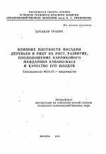 Влияние плотности посадки деревьев в ряду на рост, развитие, плодоношение карликового мандарина кавано-васэ и качество его плодов - тема автореферата по сельскому хозяйству, скачайте бесплатно автореферат диссертации