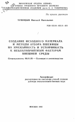 Создание исходного материала и методы отбора пшеницы на урожайность и устойчивость к неблагоприятным факторам внешней среды - тема автореферата по сельскому хозяйству, скачайте бесплатно автореферат диссертации