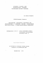 Использование геосистемной информации при прогнозировании и экспертизе природно-хозяйственных комплексов региона с учетом антропогенного воздействия - тема автореферата по географии, скачайте бесплатно автореферат диссертации