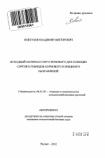 Исходный материал сорго зернового для селекции сортов и гибридов кормового и пищевого направлений - тема автореферата по сельскому хозяйству, скачайте бесплатно автореферат диссертации