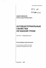 Антибактериальные свойства лечебной грязи - тема автореферата по биологии, скачайте бесплатно автореферат диссертации