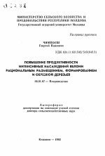 Повышение продуктивности интенсивных насаждений яблони рациональным размещением, формированием и обрезкой деревьев - тема автореферата по сельскому хозяйству, скачайте бесплатно автореферат диссертации