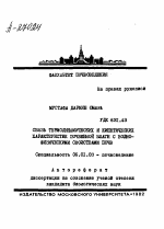 СВЯЗЬ ТЕРМОДИНАМИЧЕСКИХ И КИНЕТИЧЕСКИХ ХАРАКТЕРИСТИК ПОЧВЕННОЙ ВЛАГИ С ВОДНО-ФИЗИЧЕСКИМИ СВОЙСТВАМИ ПОЧВ - тема автореферата по сельскому хозяйству, скачайте бесплатно автореферат диссертации